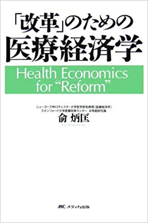 「改革」のための医療経済学