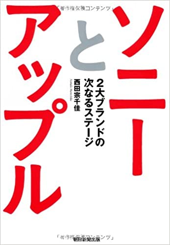 ソニーとアップル 2大ブランドの次なるステージ(西田宗千佳)