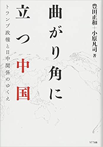 曲がり角に立つ中国:トランプ政権と日中関係のゆくえ