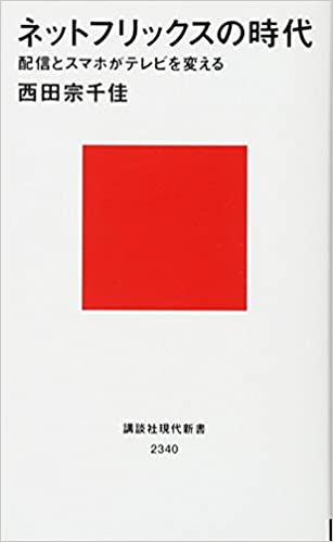 ネットフリックスの時代 配信とスマホがテレビを変える(西田宗千佳)