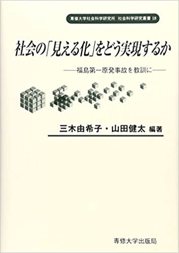 社会の「見える化」をどう実現するか―福島第一原発事故を教訓に(三木 由希子 ほか)