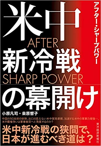 AFTER SHARP POWER(アフター・シャープパワー): 米中新冷戦の幕開け(小原凡司)