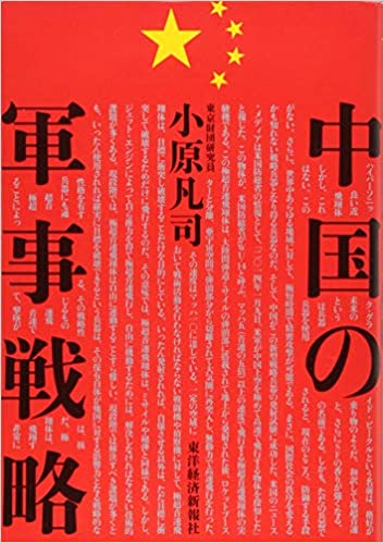 中国の軍事戦略(小原凡司)