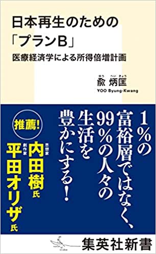 日本再生のための「プランB」 医療経済学による所得倍増計画 (集英社新書)