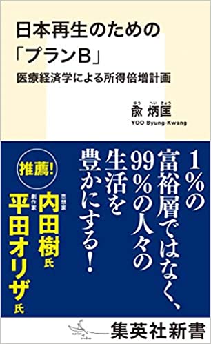 日本再生のための「プランB」 医療経済学による所得倍増計画 (集英社新書)(兪炳匡)