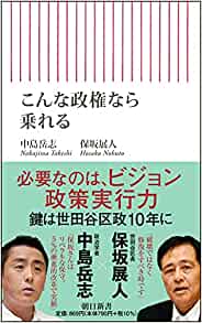 こんな政権なら乗れる(保坂展人 ほか)