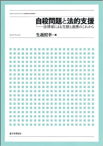 自殺問題と法的支援 法律家による支援と連携のこれから