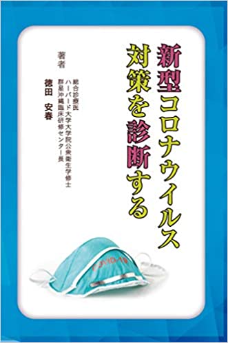 新型コロナウイルス対策を診断する(徳田安春)