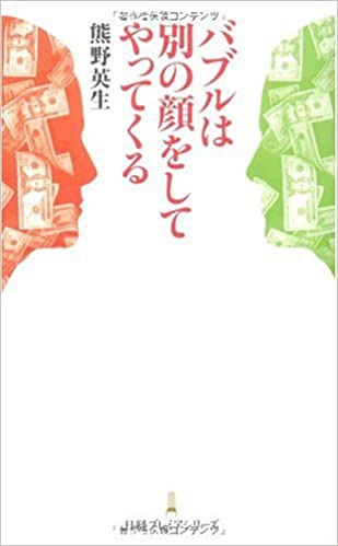 バブルは別の顔をしてやってくる(熊野英生)