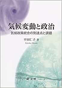 気候変動と政治 気候政策統合の到達点と課題