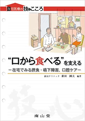 口から食べるを支える-在宅でみる摂食・嚥下障害、口腔ケア(新田國夫)