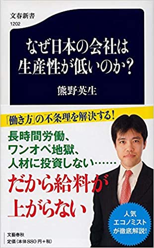 なぜ日本の会社は生産性が低いのか？(熊野英生)