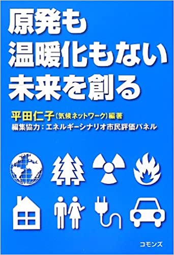 原発も温暖化もない未来を創る(平田仁子)