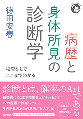 病歴と身体所見の診断学 検査なしでここまでわかる(徳田安春)