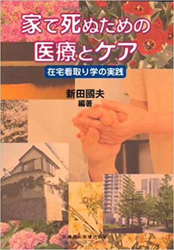 家で死ぬための医療とケア-在宅看取り学の実践(新田國夫)