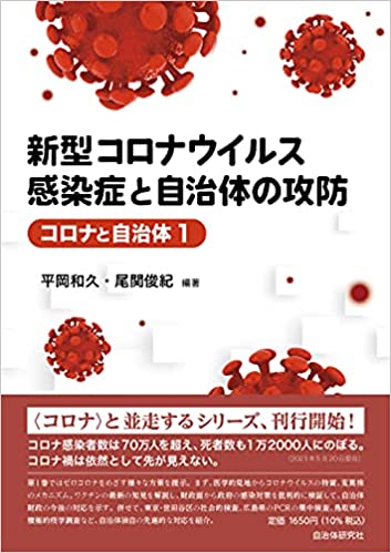 新型コロナウイルス感染症と自治体の攻防