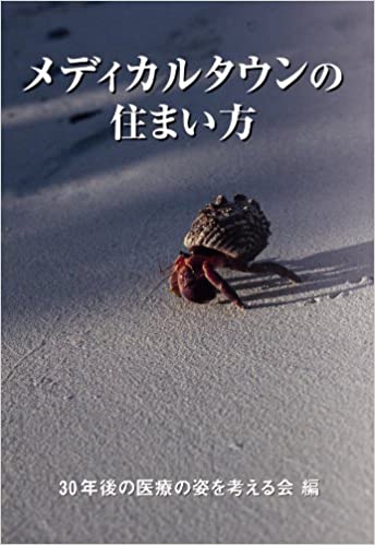 メディカルタウンの住まい方(新田國夫 ほか)