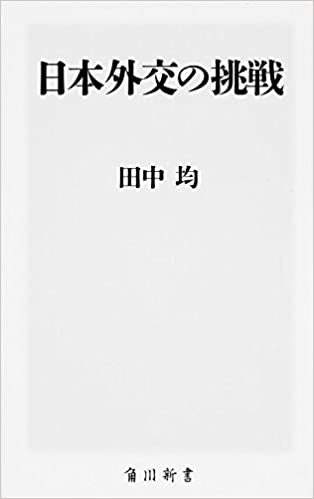 日本外交の挑戦(田中均)