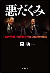 悪だくみ 『加計学園』の悲願を叶えた総理の欺瞞