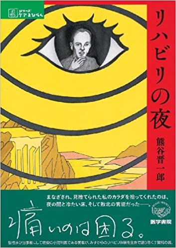 リハビリの夜(熊谷晋一郎)