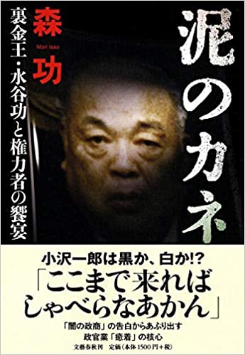 泥のカネ　裏金王・水谷功と権力者の饗宴(森功)