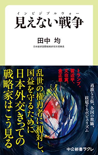 見えない戦争　インビジブルウォー(田中均)