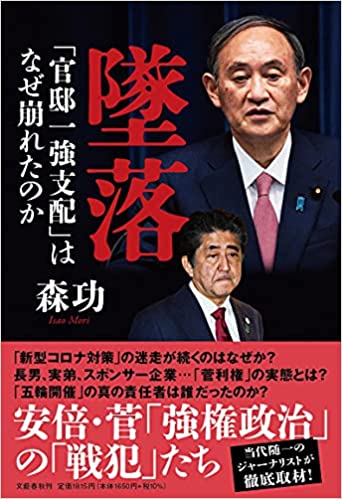 墜落 「官邸一強支配」はなぜ崩れたのか(森功)