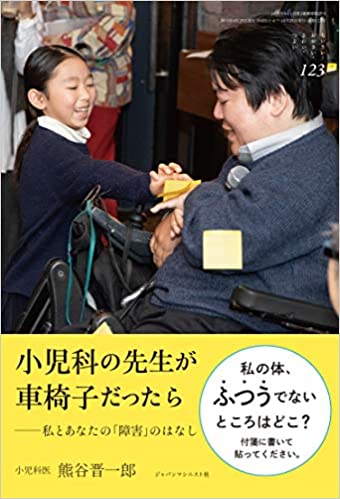 小児科の先生が車椅子だったらー私とあなたの「障害」のはなし(熊谷晋一郎)