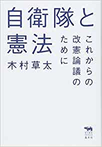 自衛隊と憲法(木村草太)