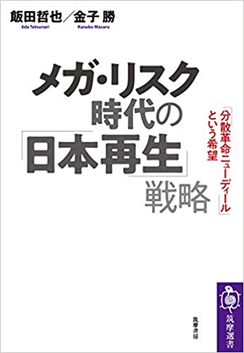 メガ・リスク時代の日本再生戦略(飯田哲也 ほか)