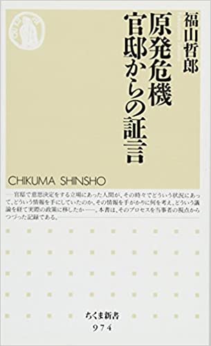 原発危機 官邸からの証言