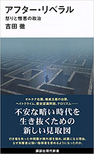 アフター・リベラル 怒りと憎悪の政治(吉田徹)