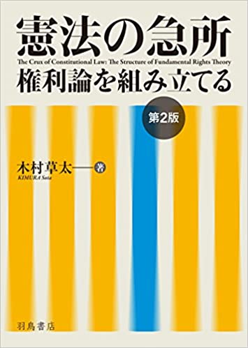 憲法の急所　権利論を組み立てる(木村草太)