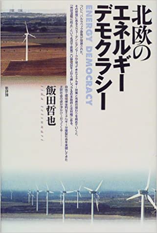 北欧のエネルギーデモクラシー(飯田哲也)