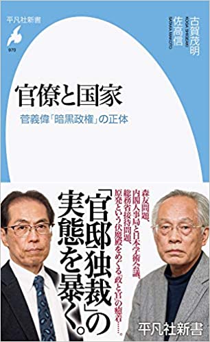 官僚と国家(古賀茂明)