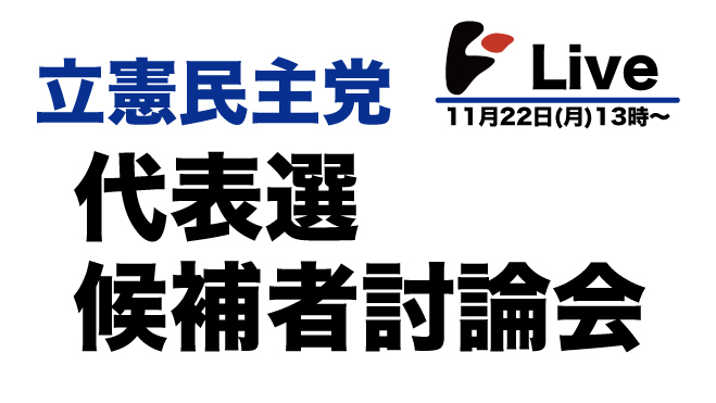 立憲民主党代表選候補者討論会