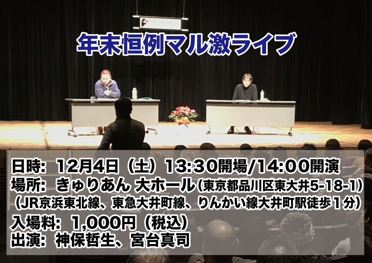 年末恒例マル激ライブ2021年12月4日(土）