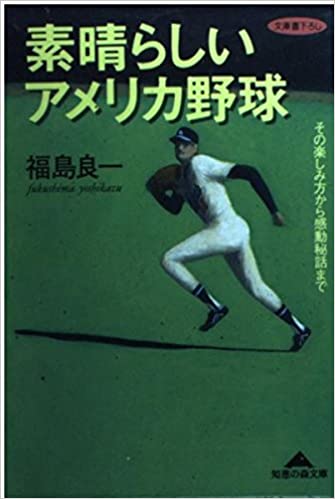 素晴らしいアメリカ野球―その楽しみ方から感動秘話まで