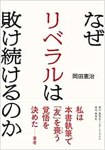 なぜリベラルは敗け続けるのか(岡田憲治)