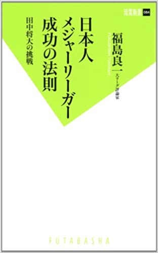 日本人メジャーリーガー成功の法則 田中将大の挑戦