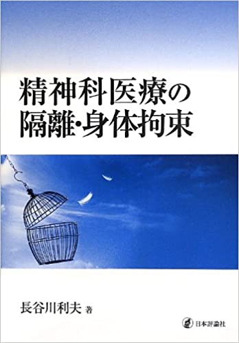 精神科医療の隔離・身体拘束(長谷川利夫)