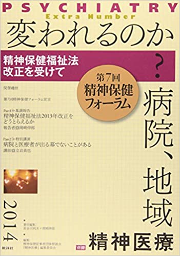 変われるのか?病院、地域―精神保健福祉法改正を受けて(長谷川利夫)