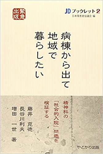 病棟から出て地域で暮らしたい―精神科の「社会的入院」問題を検証する