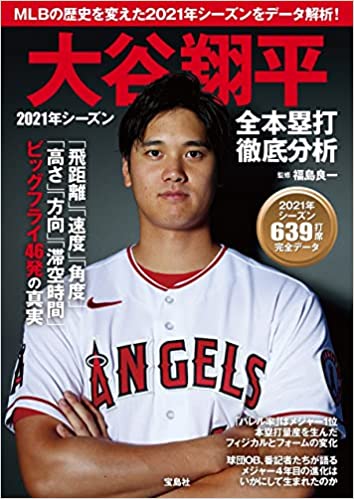 大谷翔平 2021年シーズン全本塁打徹底分析(福島良一)