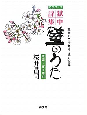 CDブック 獄中詩集 壁のうた(桜井昌司)