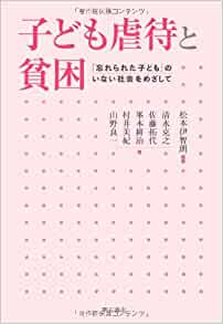 子ども虐待と貧困―「忘れられた子ども」のいない社会をめざして(佐藤拓代 ほか)