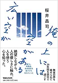 俺の上には空がある広い空が(桜井昌司)