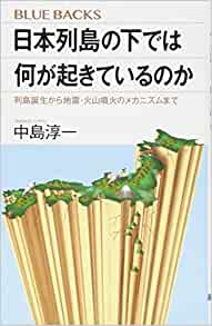 日本列島の下では何が起きているのか　列島誕生から地震・火山噴火のメカニズムまで