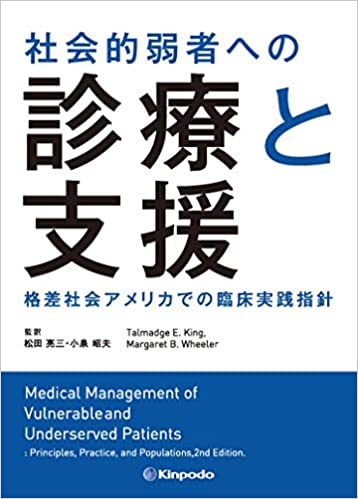 社会的弱者への診療と支援 格差社会アメリカでの臨床実践指針(小泉昭夫 ほか)