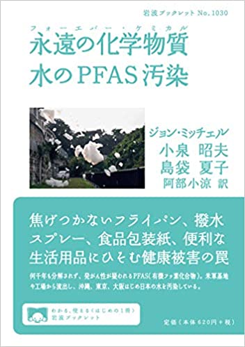 永遠の化学物質 水のPFAS汚染(小泉昭夫)